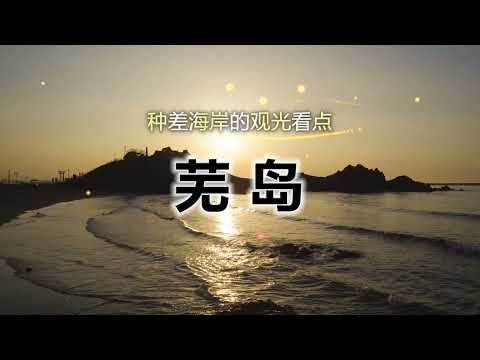 陆奥潮风步道「芜岛」