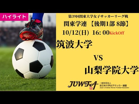 体育学科 【関東学連 後期1部8節】ハイライト 山梨学院大学 vs 筑波大学
