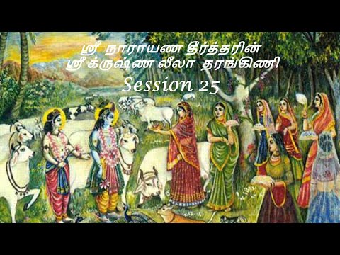 Krishna Leela Tarangini – Harikatha by Thiruvaiyaru SR Krishnan – Session25