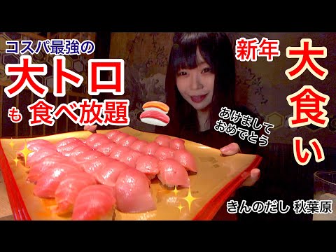 [Big Eating] ¡Todo lo que puedas comer con ingredientes de alta calidad a este precio! ? Fui al restaurante de sushi libre con mejor relación calidad-precio [Sannenshoku Taro]