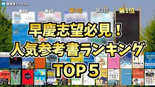 早慶受験生に人気の参考書ランキングTOP5！【早稲田/慶應/英語/参考書ドットコム】