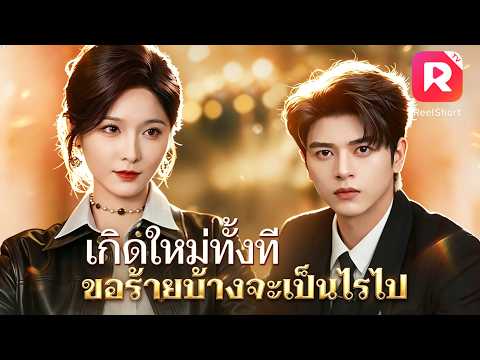 เกิดใหม่ทั้งที ขอกลับมาตบหน้าคนทรยศ เปิดโปงแฟนเลวในวันแต่งงาน แล้วแต่งกับซีอีโอมหาเศรษฐีแทน!#ceo