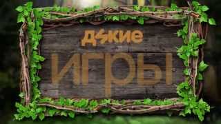 Дикие игры. Анонс. СТС