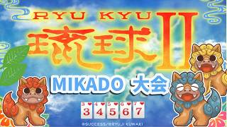 【馬場】琉球Ⅱ（シングルモード）大会　2026/8/19