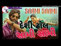 Sami Sami Desi Dhol Gujarati Song 2022 /Allu Arjun/ Sami Sami Desi Dhol Remix ||Allu Arjun Song2022