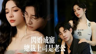 一口氣看完【閃婚成寵：總裁上司是老公】冷麵總裁戀上’已婚‘秘書狂吃醋！天天想當男小三，罵遍秘書的"無能老公"竟不知她結婚証上冩的是自己名字！