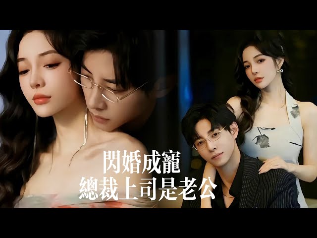 一口氣看完【閃婚成寵：總裁上司是老公】冷麵總裁戀上’已婚‘秘書狂吃醋！天天想當男小三，罵遍秘書的"無能老公"竟不知她結婚証上冩的是自己名字！