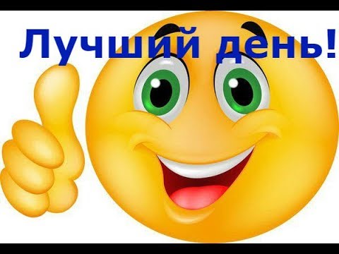 Самый лучший день!