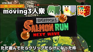 【サーモンラン】ただ遊んでたらおもろいシーンばっかになっていた件【スプラトゥーン3】