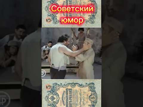 Старый советский юмор, кинокомедии. #shortsyoutube #shorts video #historyфильм #юмор  #фильмы#прикол