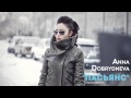 Anna Dobrydneva - Пасьянс (music video) 
