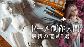 人形作り入門｜初心者が最初に揃えたい道具6選【球体関節人形】
