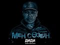 Данияр Рахметжанов - Мен Сөзбін! (2015) 