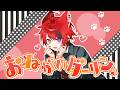 おねがいダーリン／莉犬【歌ってみた 2026 ver.】