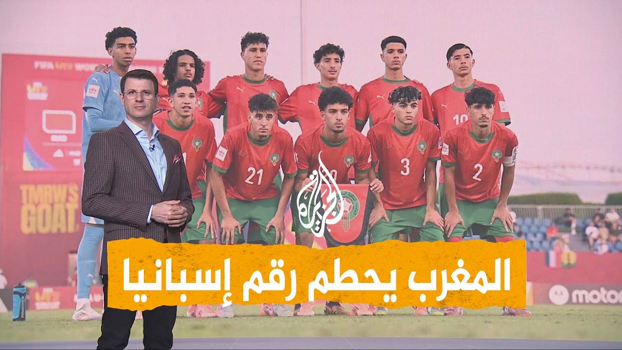 شبكات | المغرب يحطم  رقم إسبانيا في مونديال الناشئين