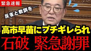 【高市早苗】高市総理が石破茂にブチギレ！日本人は大至急見てください...