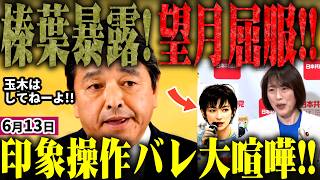高市総理の中傷動画問題が飛び火！榛葉ブチギレで記者らと大喧嘩！渦中の松井氏と玉木が前原落選運動やったと望月衣塑子記者が印象操作か。事の発端、共産党会見見たらやっぱしてたｗ【無党派視点で論評】
