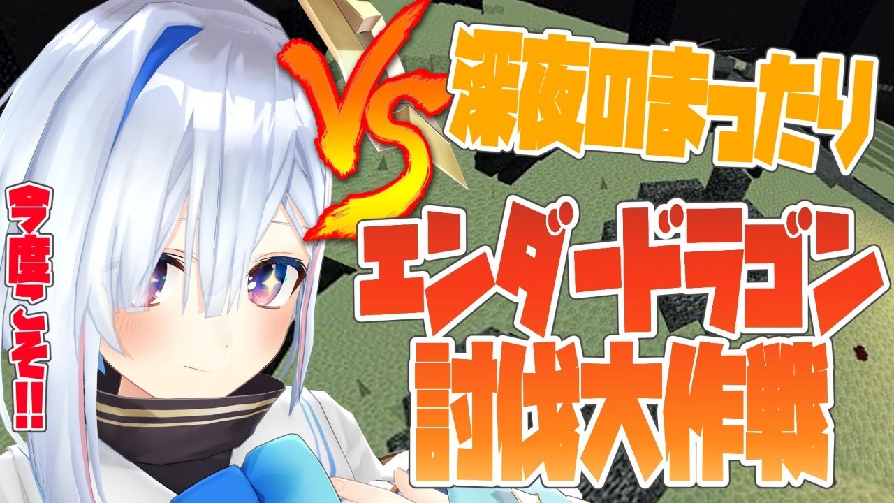 【Minecraft】深夜の★エンダードラゴン討伐!!!【天音かなた/ホロライブ4期生】