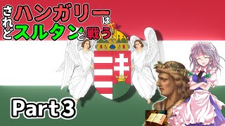 【EU4】されどハンガリーはスルタンと戦う～第一次ウィーン包囲byハンガリー～【ゆっくり実況】Part3