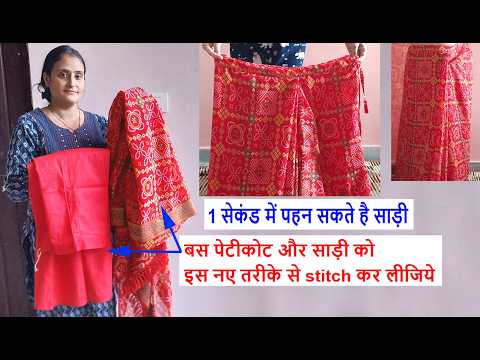 WOW - बिलकुल नए तरीके से बनाये - one minute saree stitching - readymade saree stitching at home