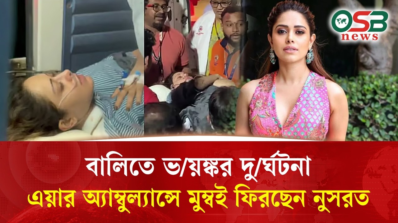 বালিতে ভয়ঙ্কর দুর্ঘটনা, এয়ার অ্যাম্বুল্যান্সে মুম্বই ফিরছেন নুসরত