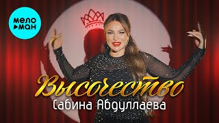 Сабина Абдуллаева - Высочество (Official Video, 2025)
