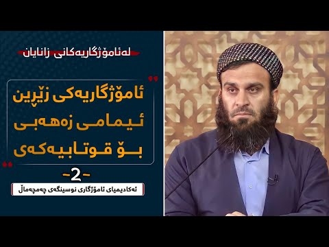 ئامۆژگاریەکی ئیمامی زەهەبی بۆ قوتابیەکەی 2 | مامۆستا علی خان | چەمچەماڵ