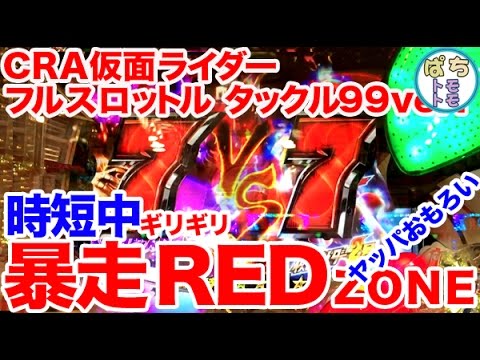 CRAぱちんこ仮面ライダー フルスロットル タックル Light version 甘デジ 時短中 暴走RED ZONE ギリギリキター＜京楽産業＞[ぱちんこ大好きトモトモ実践動画］