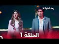 بعد الخيانة الحلقة 1 الدبلجة العربية