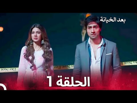 بعد الخيانة الحلقة 1 الدبلجة العربية
