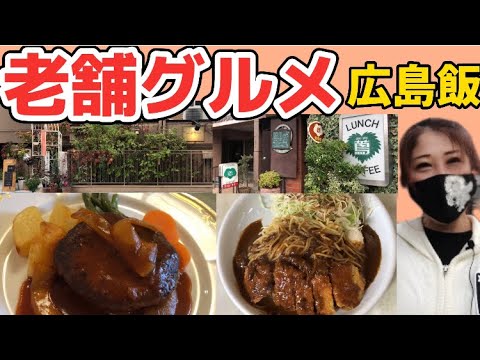 [Hiroshima/Hiroshima Gourmet] El spa de chuletas al curry y la hamburguesa en un restaurante occidental tradicional eran tan divinos [Almuerzo de comida occidental de Hiroshima]