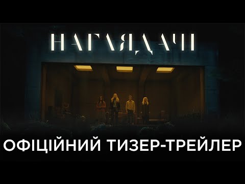 Трейлер фільму «Наглядачі»