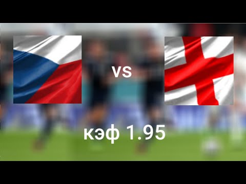 ЧЕХИЯ - АНГЛИЯ 0-1 22.6.21 22:00/ ПРОГНОЗ И СТАВКА НА ЕВРО-2020 / ГРУППОВОЙ ЭТАП