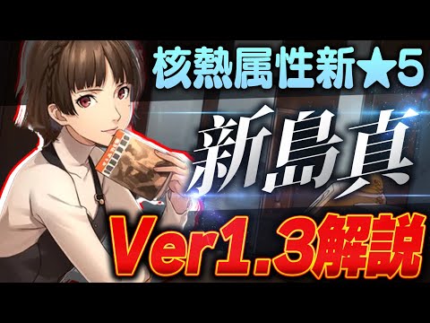 【P5X】とんでもない強化が入った新★5『クイーン(新島真)』Ver1.3解説！啓示カード/ペルソナ/武器/パーティー編成|ペルソナ5 ファントムX【もやし実況】