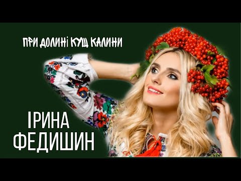 Ірина Федишин - При долині кущ калини