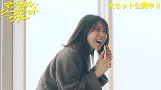 有村架純「はじめて噛んだ！」　黒木華＆南沙良と金塊片手に大盛り上がり　映画「マジカル・シークレット・ツアー」本編映像