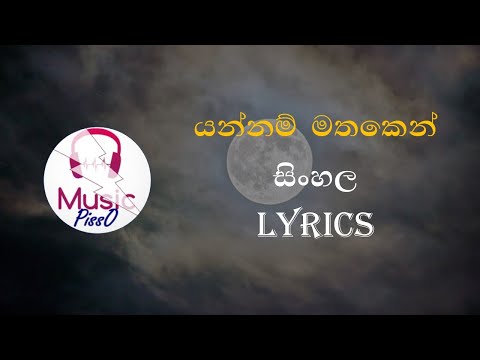 Yannam Mathaken Sinhala Song Lyrics