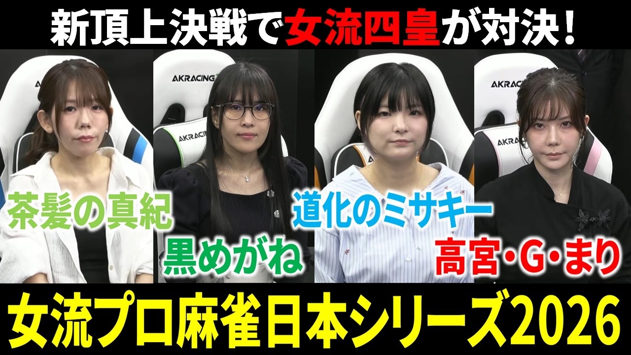 【女流プロ麻雀日本シリーズ2026】今年の女流四皇が激突！今期最後のタイトル戦！【日本プロ麻雀連盟 速報 Mリーガー】