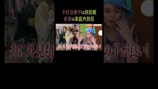 不妊治療中は別居婚、産後は家庭内別居！？｜#秘密のママ園 毎週日曜よる9時〜無料放送中🌹