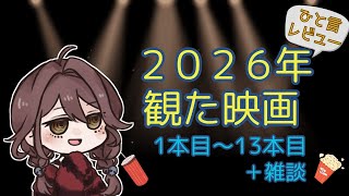 【映画レビュー＋雑談】2026年観た映画13本クイックレビュー