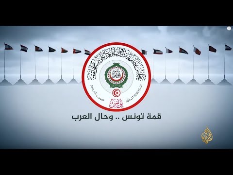 شاهد.. آراء الشارع التونسي تجاه القمة العربية الثلاثين بتونس