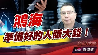 鴻海準備好的人賺大錢！｜台股攻略｜劉烱德 (圖)