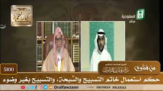 [5100] حكم استعمال خاتم التسبيح والسُّبحة، والتسبيح بغير وضوء - صالح الفوزان