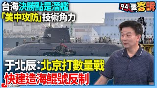 [討論] 于北辰：台灣造的潛艦很適合台灣海峽！