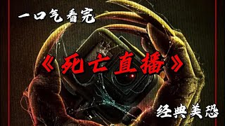 偽紀錄片形式的恐怖電影 一場誰也預料不到的死亡直播 一口氣看完創新美恐《死亡直播》 #movie #影視聚焦 #film #精彩影視 #影視解説