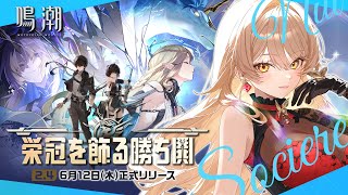 スタート - 【鳴潮】Ver2.4更新❣ カルテジア待っててね…💘 ~栄冠を飾る勝ち鬨~【ニュイ・ソシエール/にじさんじ】
