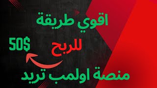 استراتيجية أوليمب تريد للمبتدئين | كيف تبدأ التداول وتربح 50$ في 10 دقائق؟