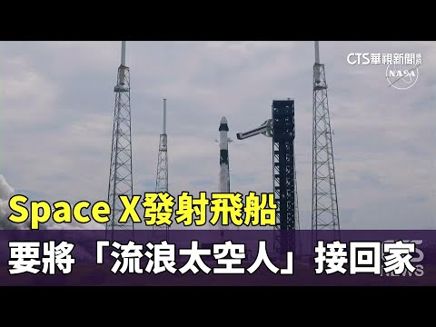 Space　X發射飛船　要將「流浪太空人」接回家
