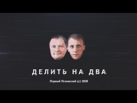 Делить на два / 14.05.2020 / Черная метка для Славянки