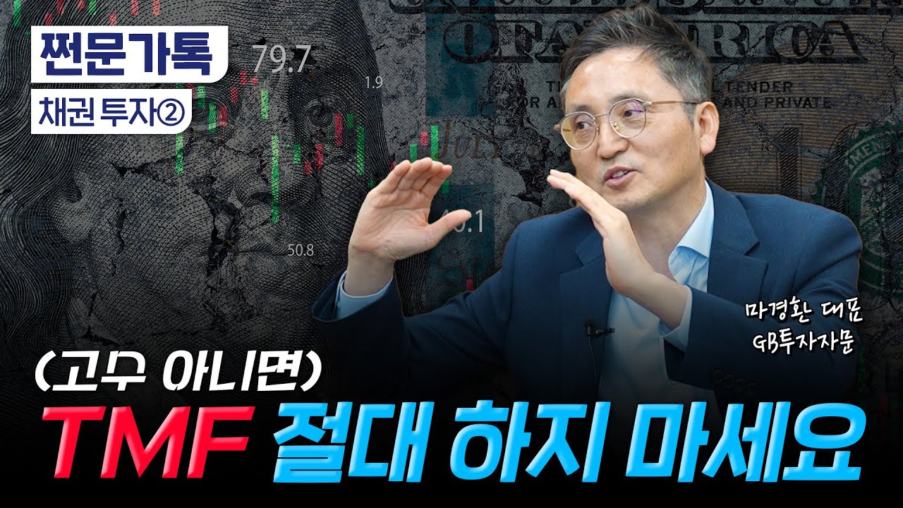 TMF 물렸는데 어떡하죠? ㅠㅠ｜금리인하기, 지금 사기 좋은 채권은?｜마경환 GB투자자문 대표